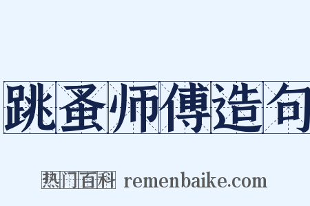 跳蚤师傅造句是什么意思的图片